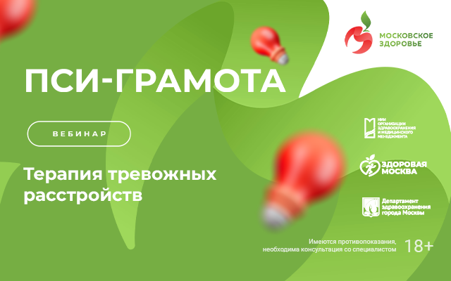 29 сентября в 15:00 состоится вебинар «Терапия тревожных расстройств»