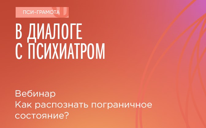 Вебинар «Как распознать пограничное состояние?» 4 февраля 2022 года