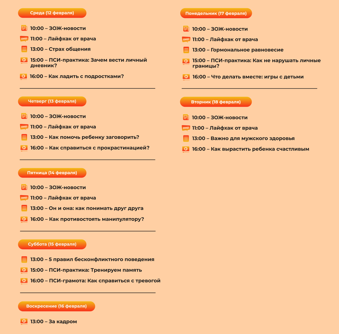 Расписание на 12-18 февраля