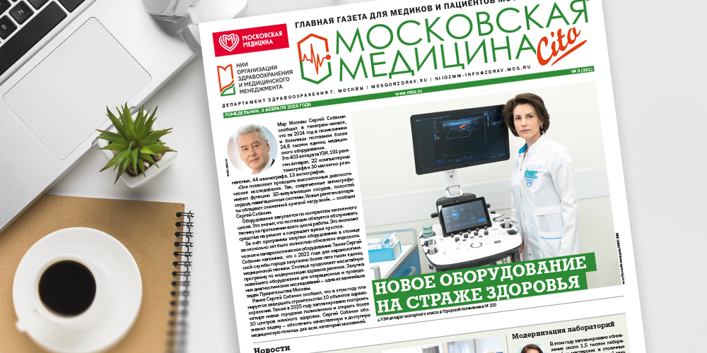 Вышел новый выпуск газеты «Московская медицина. Cito»
