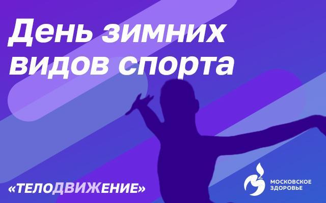 Вторник - День зимних видов спорта