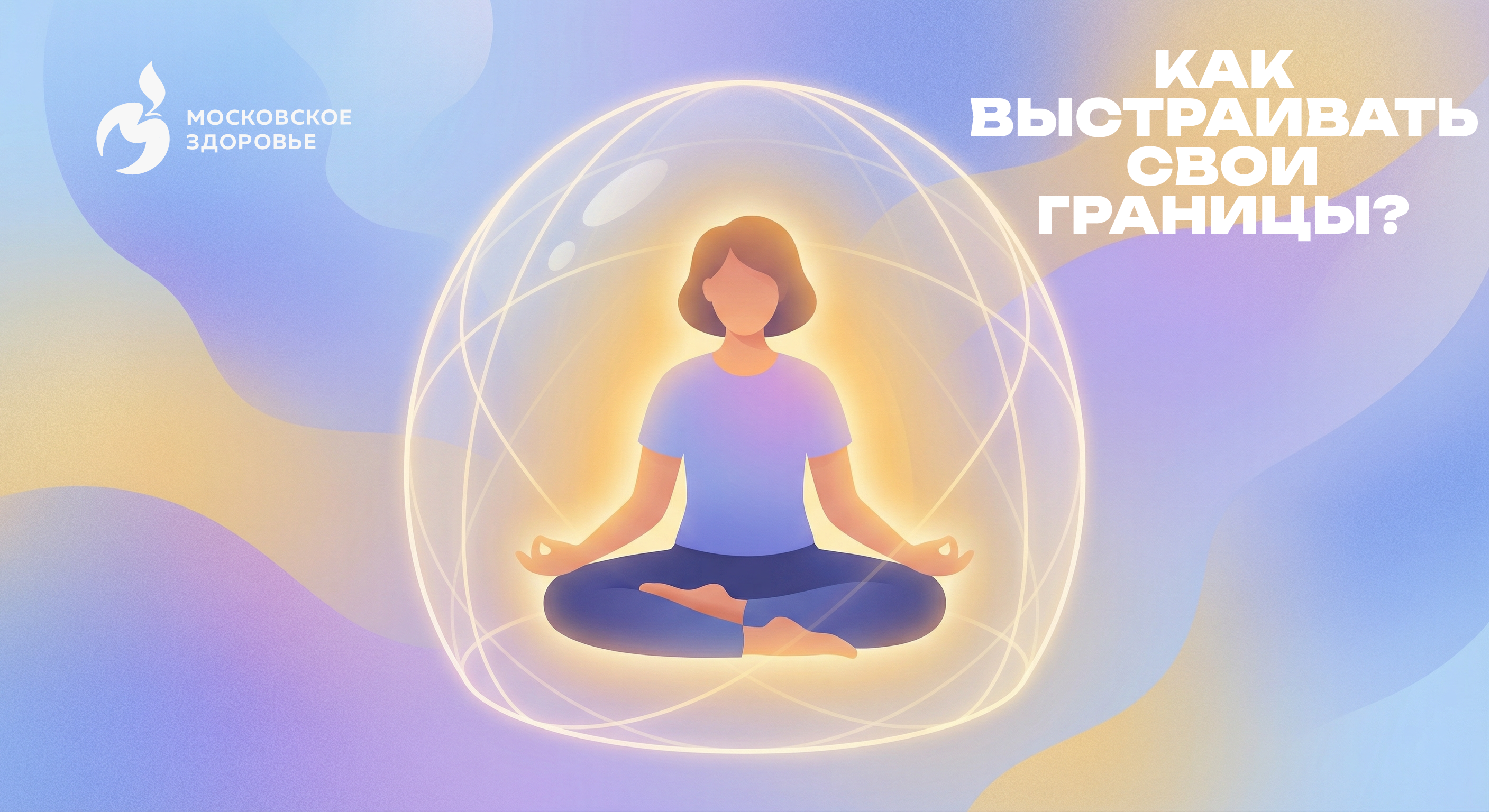 Как выстраивать свои границы?