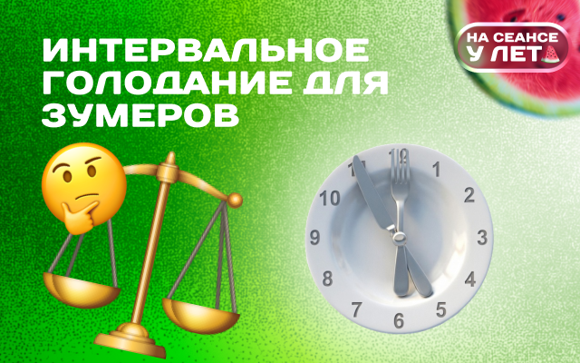 Интервальное голодание для зумеров: модно или опасно?