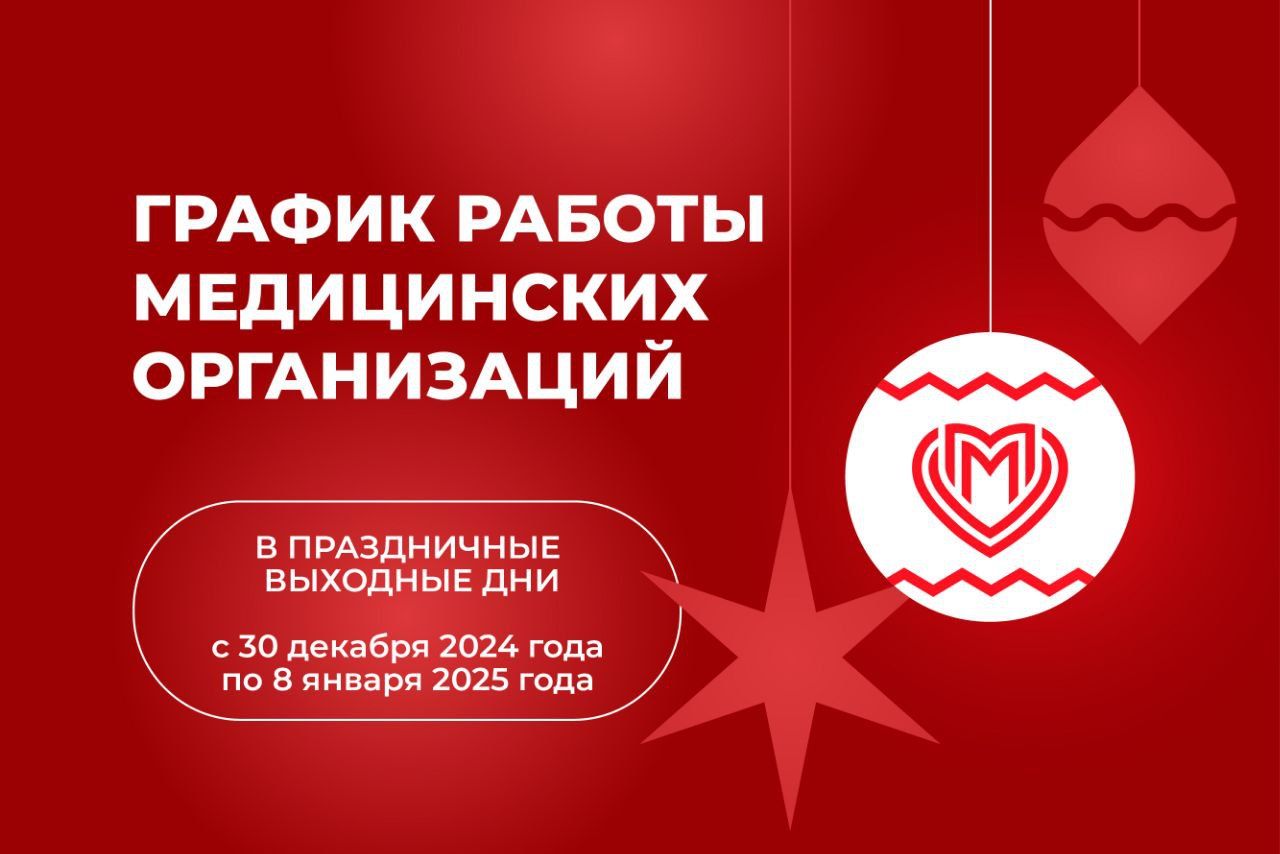 Режим работы социальных учреждений столицы в новогодние праздники