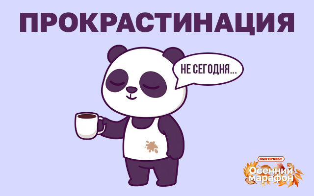 «Сделаю идеально, но завтра»: как справиться с прокрастинацией