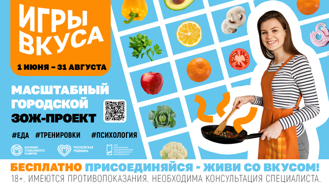 Старт бесплатного городского ЗОЖ-проекта «Игры вкуса»