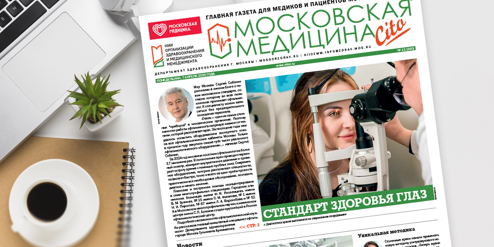 Свежий выпуск газеты «Московская медицина. Cito»