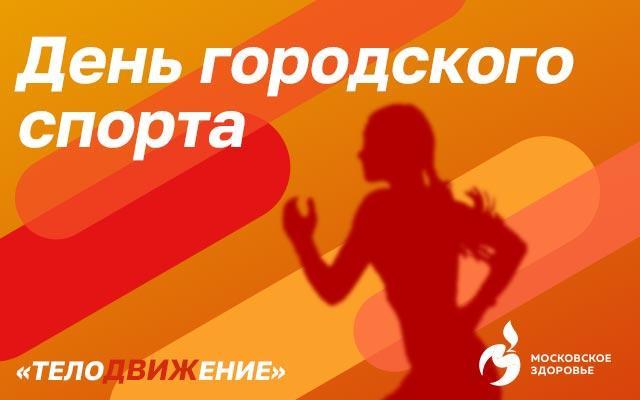 Понедельник – День городского спорта