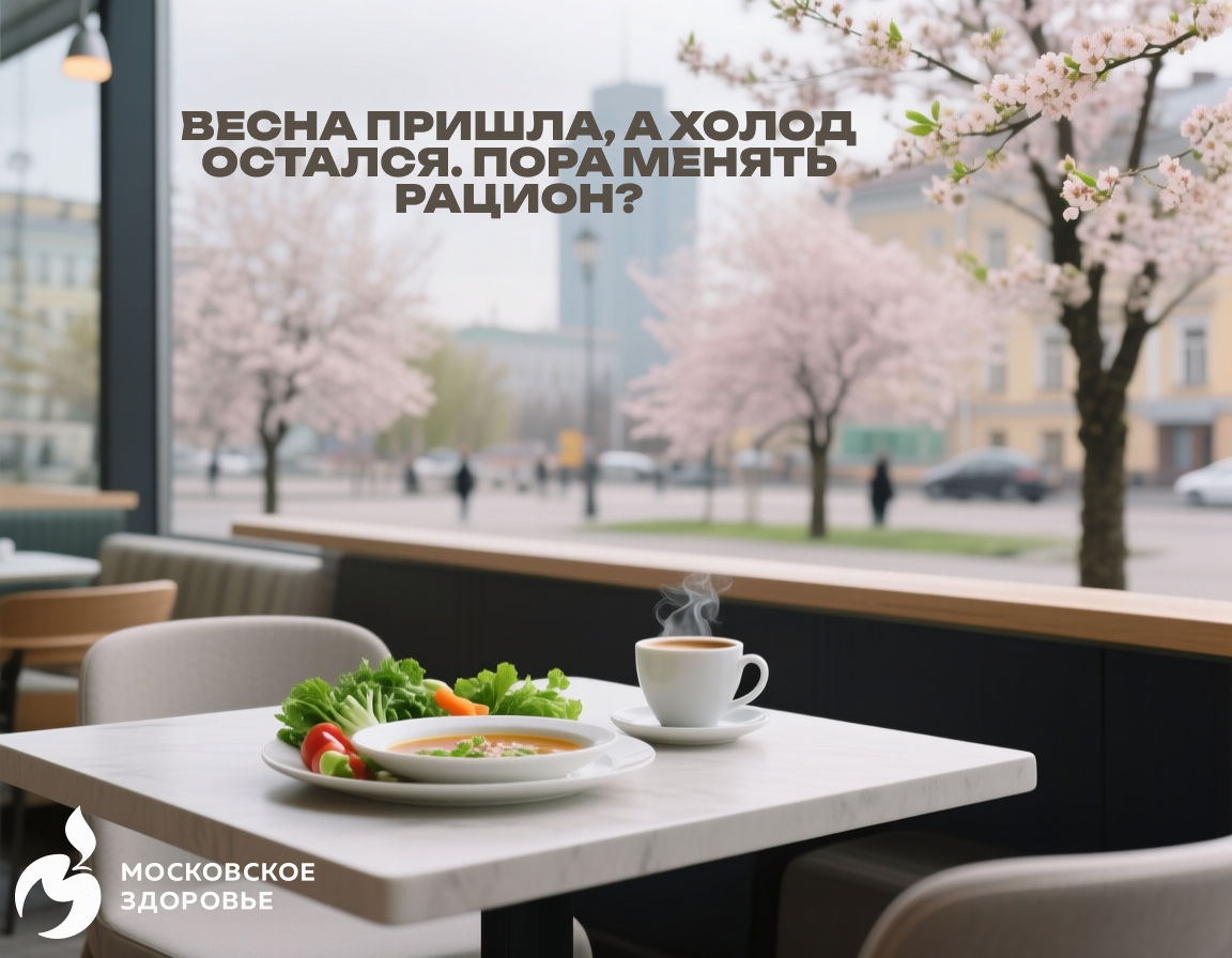 Весенний рацион
