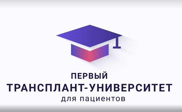 Первый Трансплант-университет для пациентов начинает работу