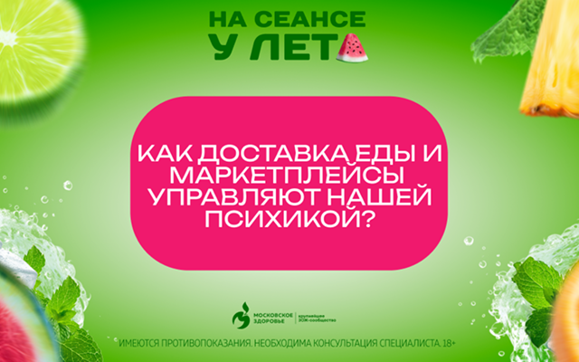 Доставка еды: удобство или ловушка для психики?