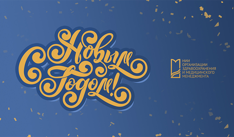 С Новым годом!