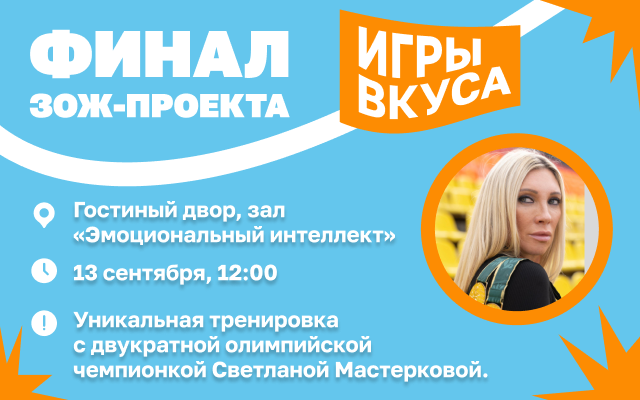 ЗОЖ-СОБЫТИЕ ГОДА! Встреча с легендой: тренировка со Светланой Мастерковой!