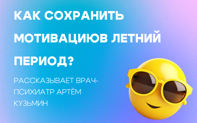 Как сохранить мотивацию в летний период?