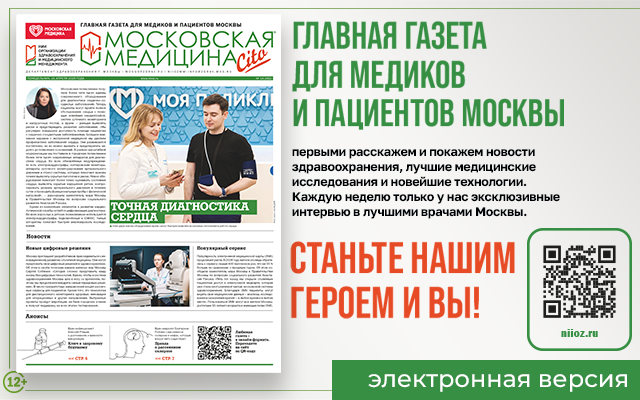 Вышел новый номер газеты «Московская медицина Cito»