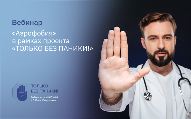 Вебинар «Аэрофобия» состоится 15 июля в 15:00