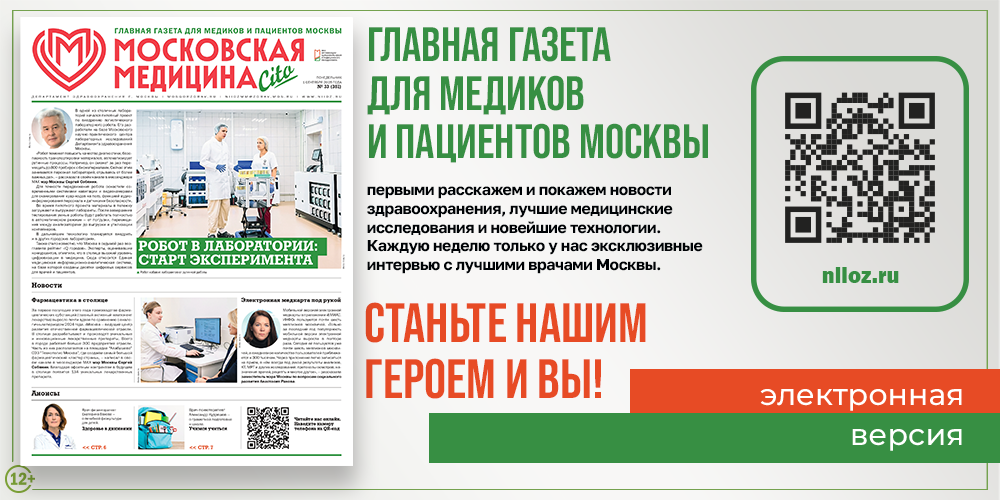 Вышел свежий номер газеты «Московская медицина. Cito»