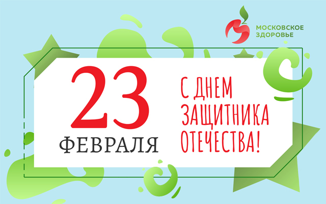 С Днем защитника отечества! 