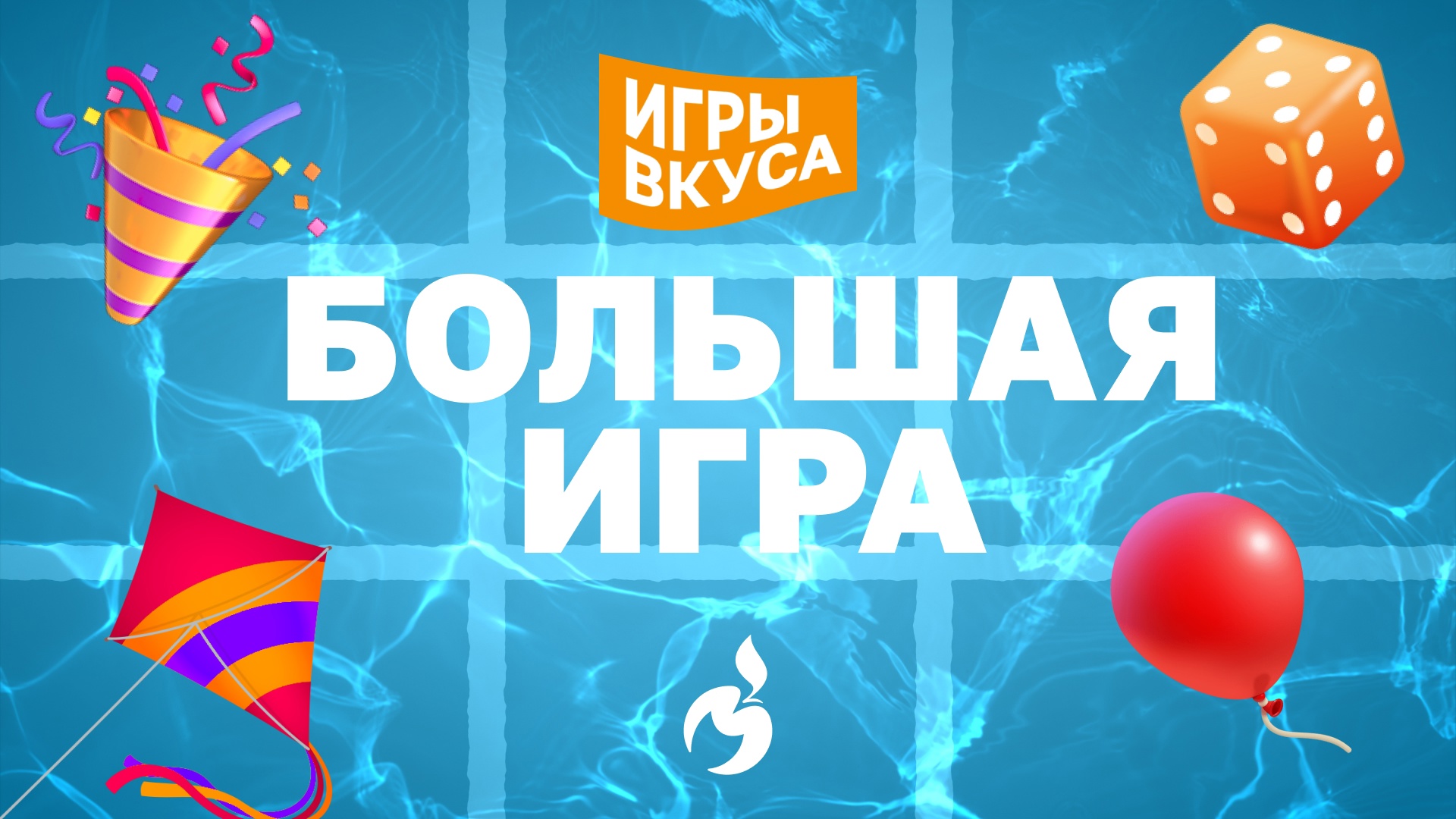 Началась новая Большая игра ЗОЖ-проекта «Игры вкуса»: Тайм №10!