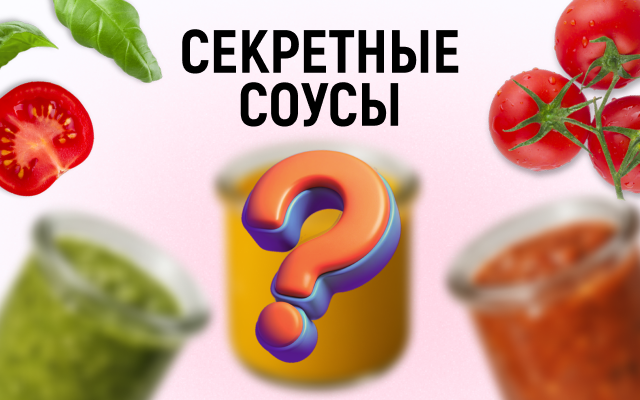Покупные соусы — враги стройности №1! А мы знаем, где взять полезные