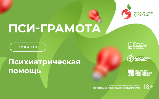 Вебинар «Психиатрическая помощь» состоится 17 января в 15:00