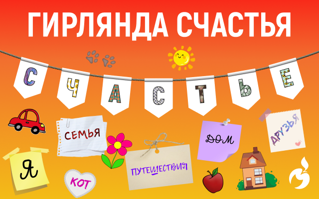Создаем «Гирлянду счастья» вместе