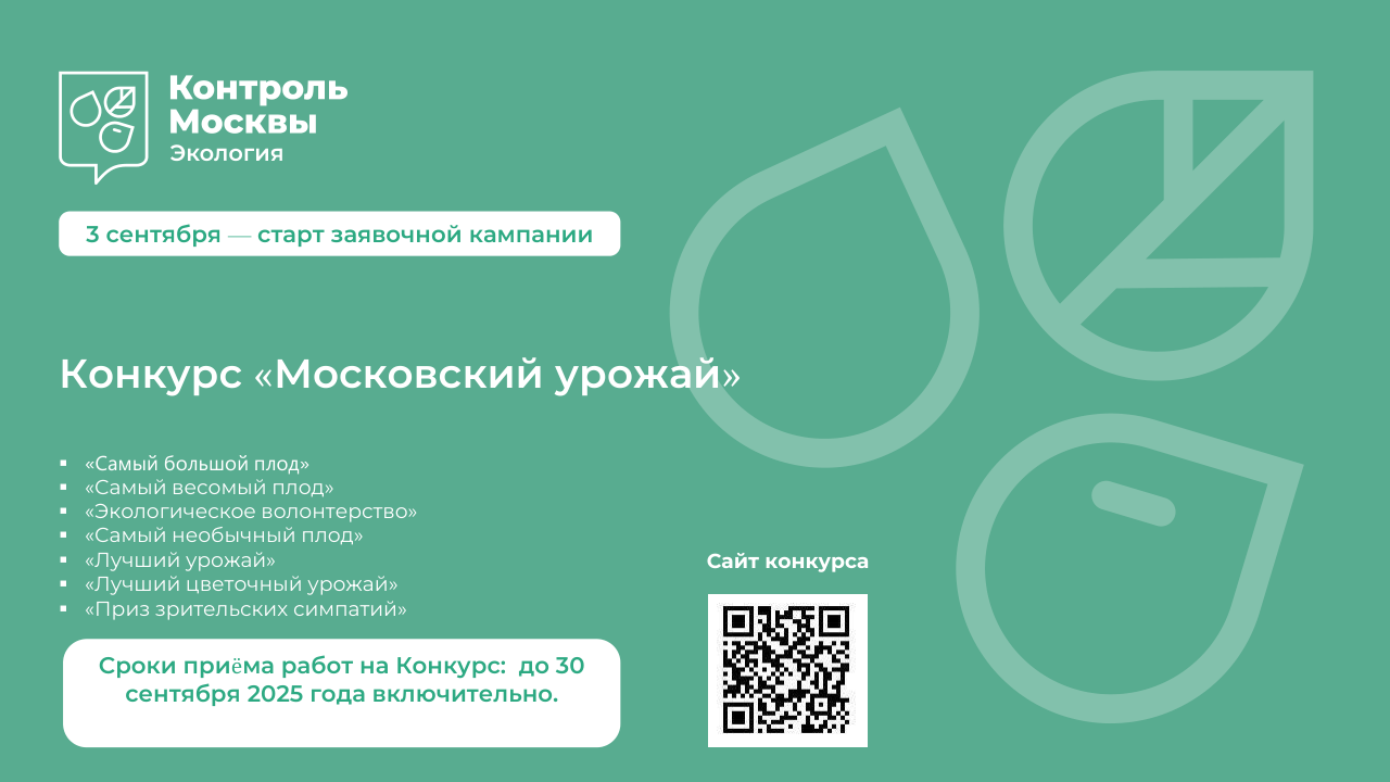 Стартовал осенний конкурс «Московский урожай»