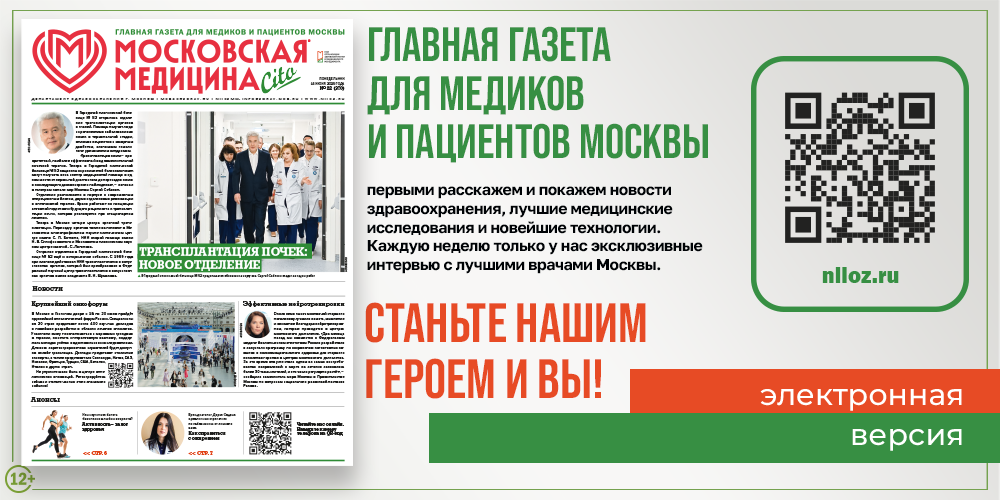 Свежий выпуск газеты «Московская медицина. Cito»