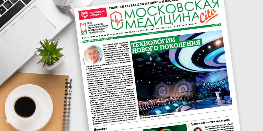 Вышел новый номер главной газеты для медиков и пациентов Москвы «Московская медицина. Cito»