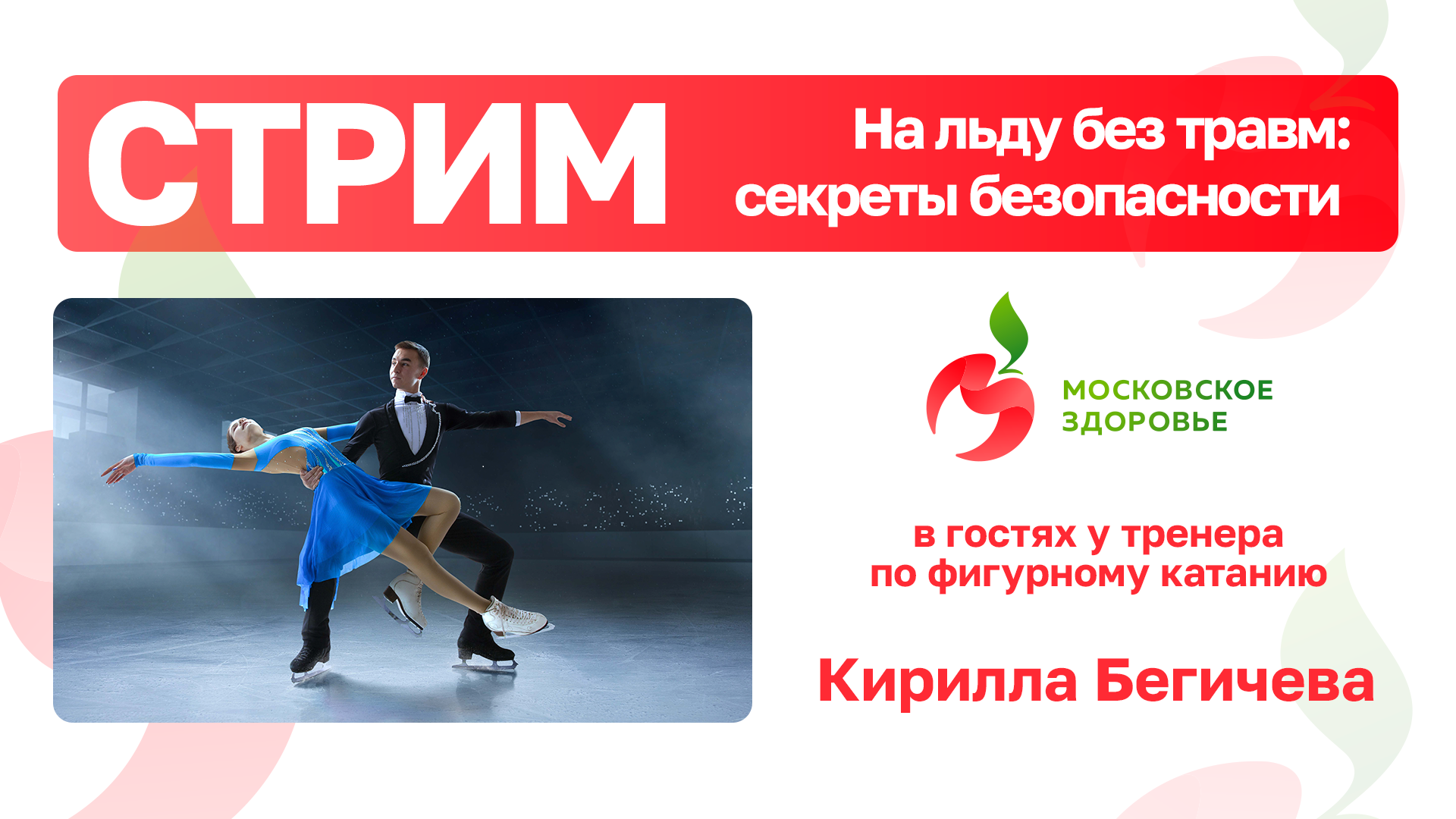 Сегодня в 16:00 будет прямой эфир с тренером по фигурному катанию