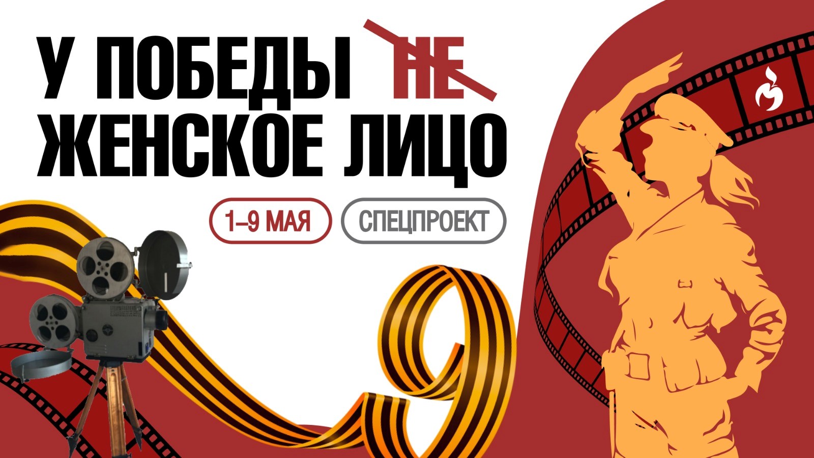 Тема дня: женщины-герои 