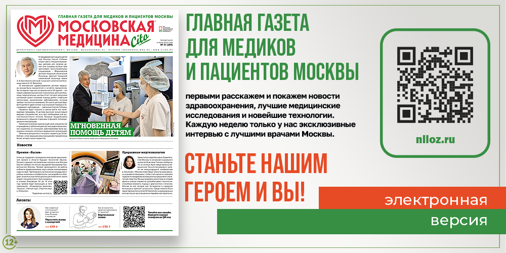 Вышел свежий номер газеты «Московская медицина. Cito»