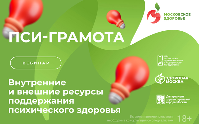 10 октября в 15:00 состоится вебинар «Внутренние и внешние ресурсы поддержания психического здоровья»