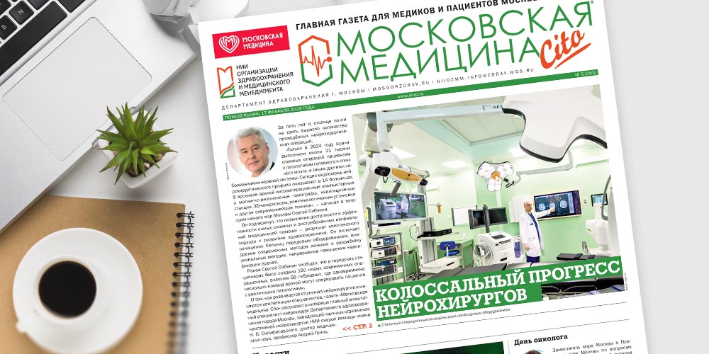 Свежий выпуск газеты «Московская медицина. Cito»