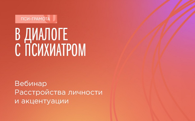 Врач-психиатр расскажет о расстройствах личности