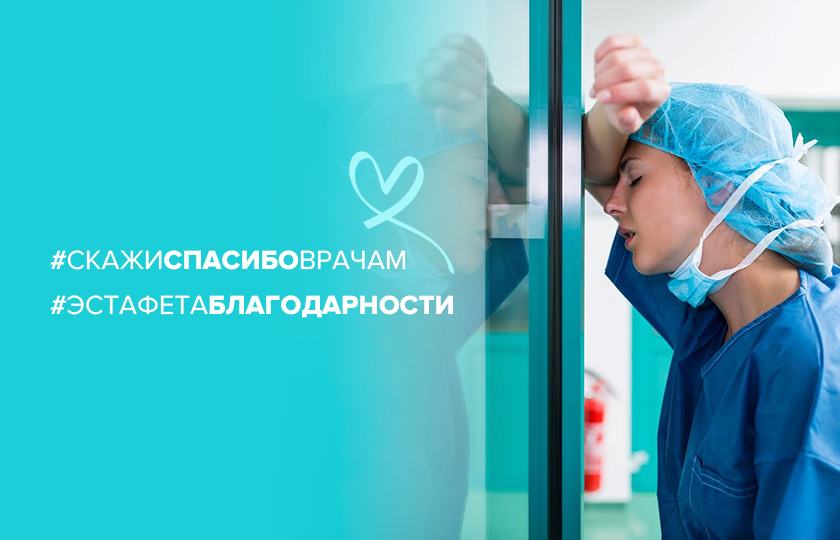 Эстафета благодарности #скажиспасибоврачам: Юлия Меньшова