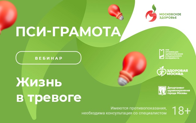 Вебинар «Жизнь в тревоге» состоится 18 июля в 15:00