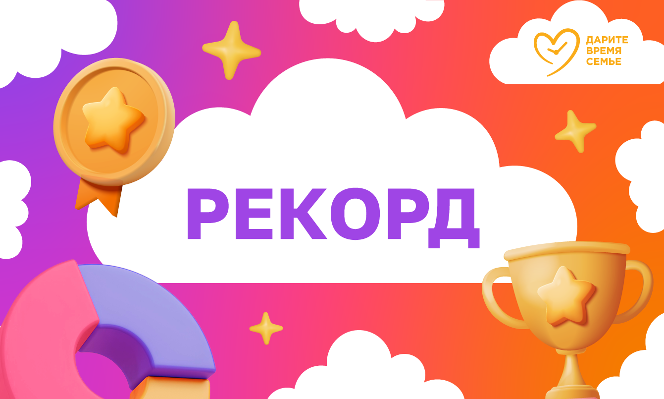Внимание – внимание! ОДИН день до рекорда
