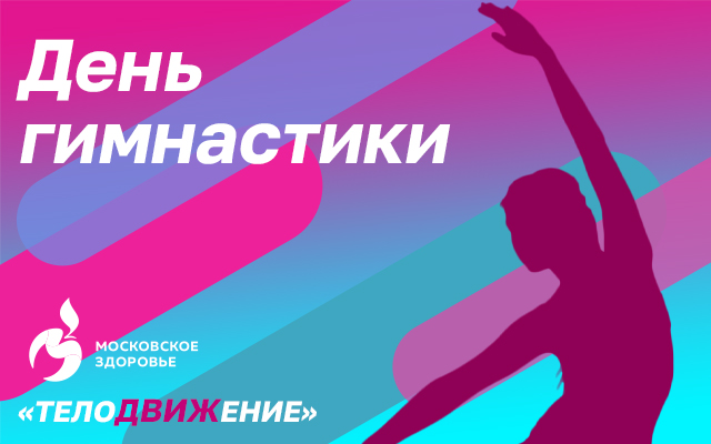Суббота - День гимнастики