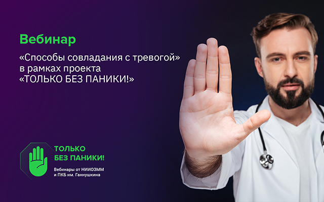 Вебинар «Способы совладания с тревогой» состоится 21 октября в 15:00