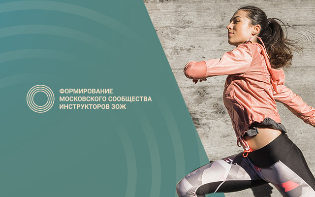 Стартовал конкурс на лучших столичных инструкторов ЗОЖ