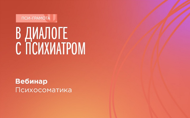 Вебинар «Психосоматика» пройдет 6 мая