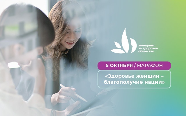 5 октября пройдет марафон «Здоровье женщин – благополучие нации»