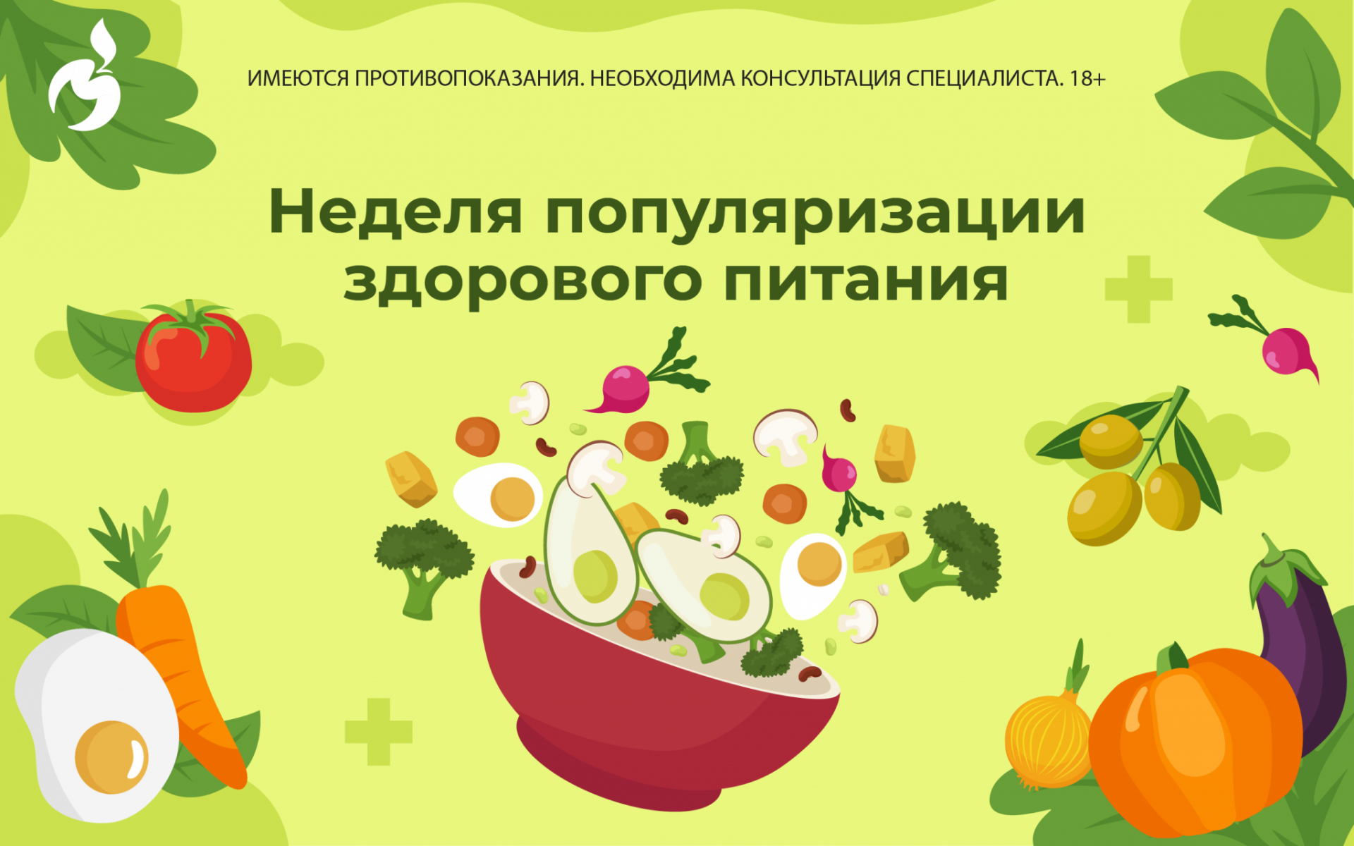 Начинаем неделю здорового питания