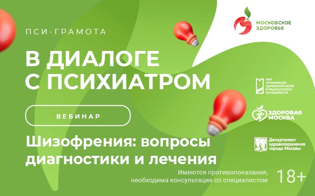 Вебинар «Шизофрения: вопросы диагностики и лечения» пройдет 24 мая в 15:00
