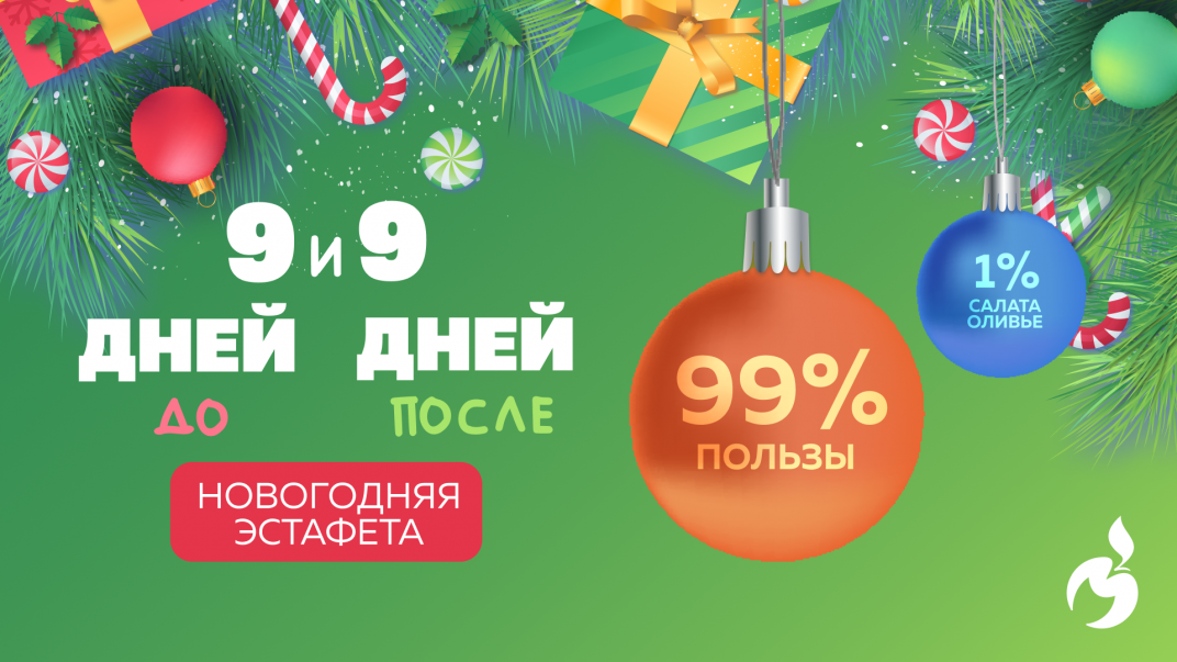 Готовы? Новогодняя эстафета 