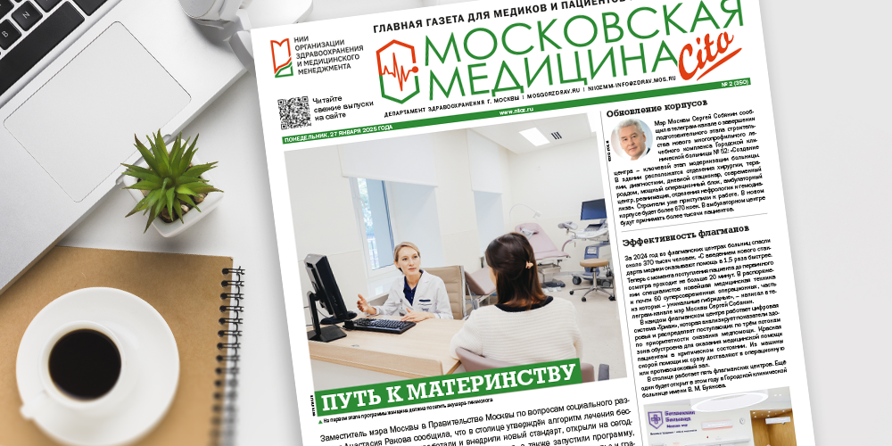 Представляем свежий выпуск газеты «Московская медицина. Cito»