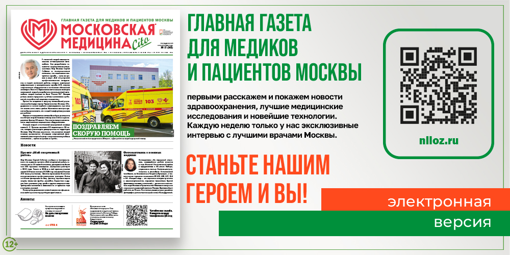Свежий номер газеты «Московская медицина. Cito»