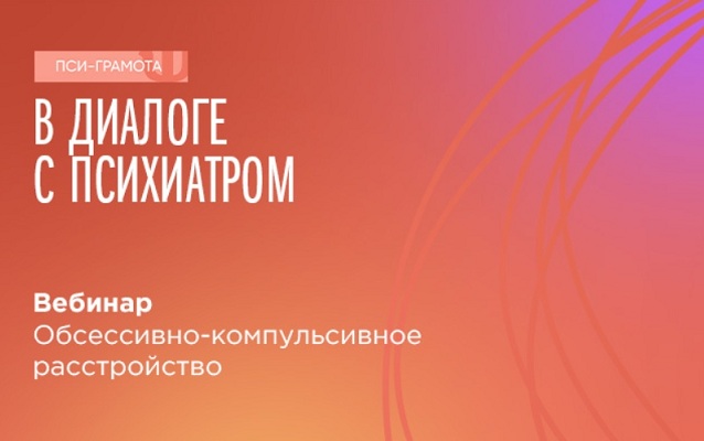 Вебинар «Обсессивно-компульсивное расстройство» состоится 7 октября в 15:00