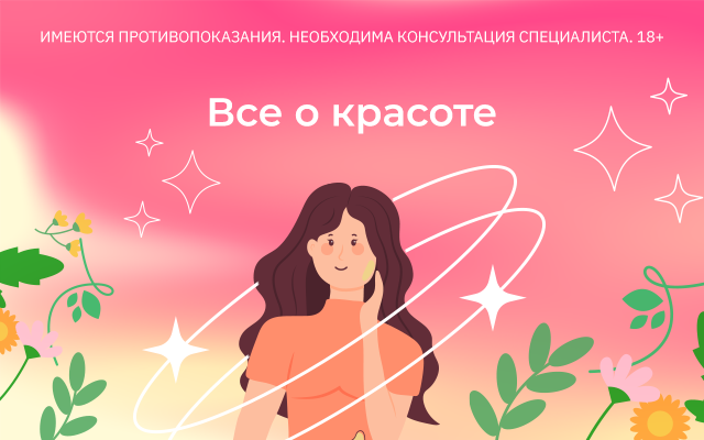 Все о красоте: собрали материалы по косметологии и уходу за собой